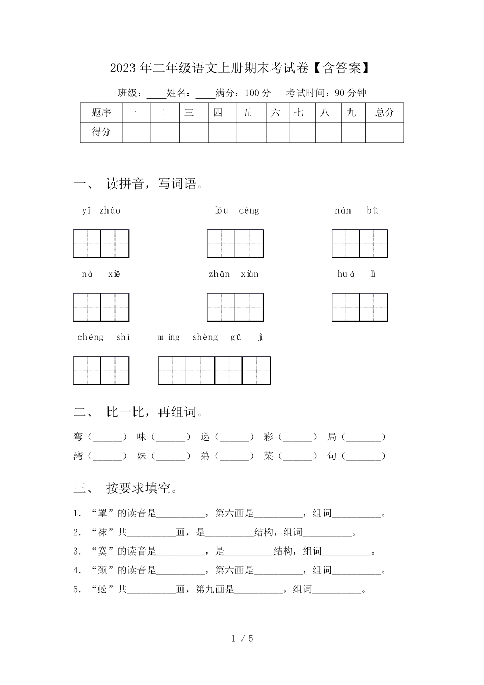 2023年二年级语文上册期末考试卷【含答案】_第1页