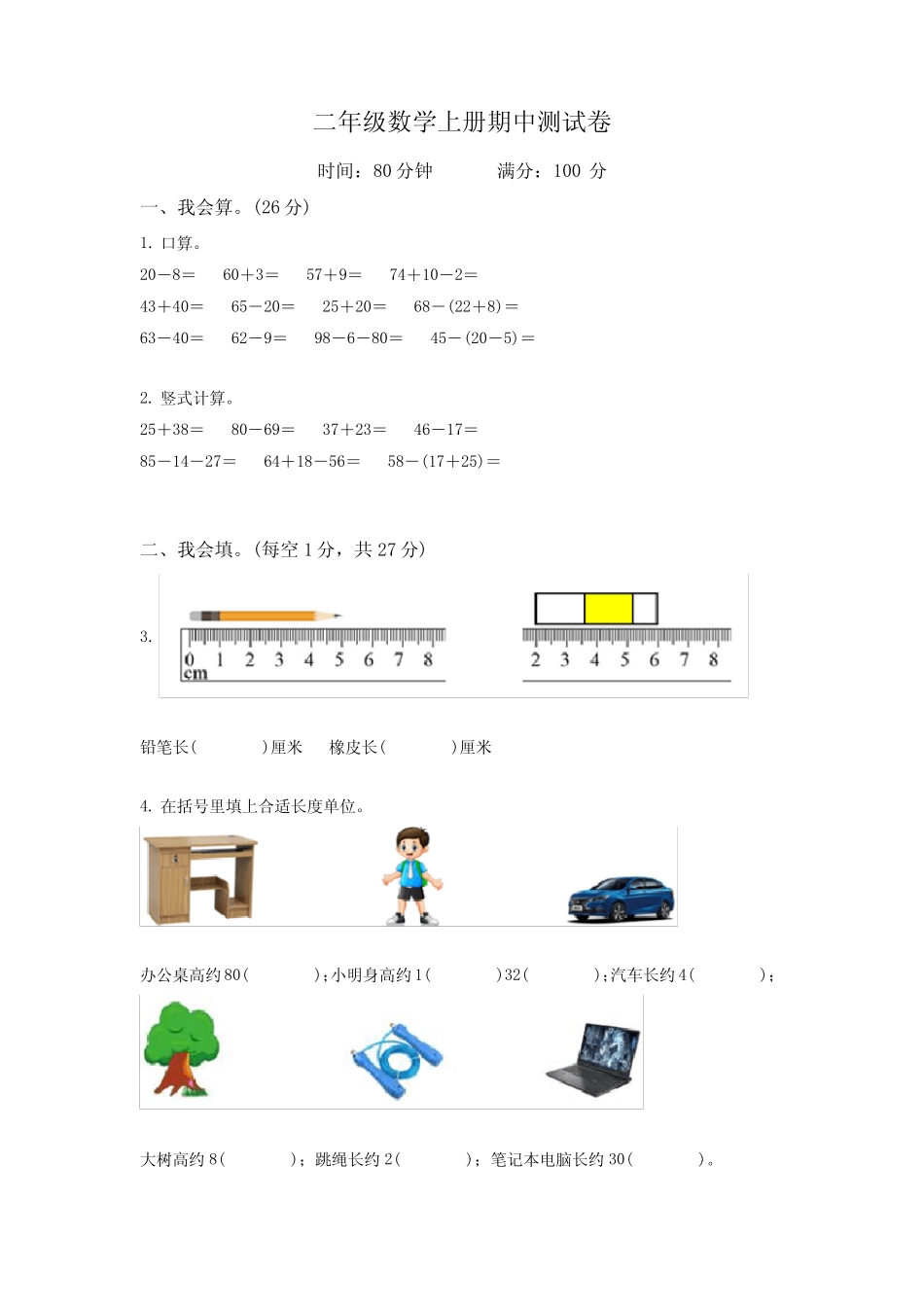 2023-2024学年数学二年级上学期《期中检测试题》附答案_第1页