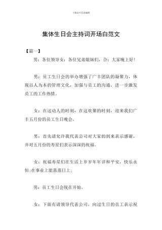 集体生日会主持词开场白范文