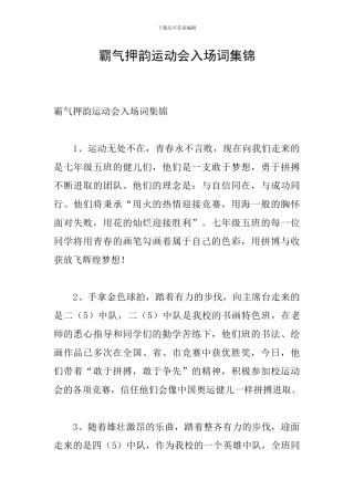 霸气押韵运动会入场词集锦