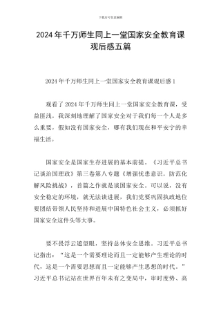 2024年千万师生同上一堂国家安全教育课观后感五篇