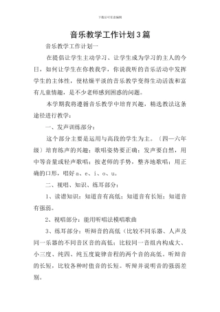 音乐教学工作计划3篇