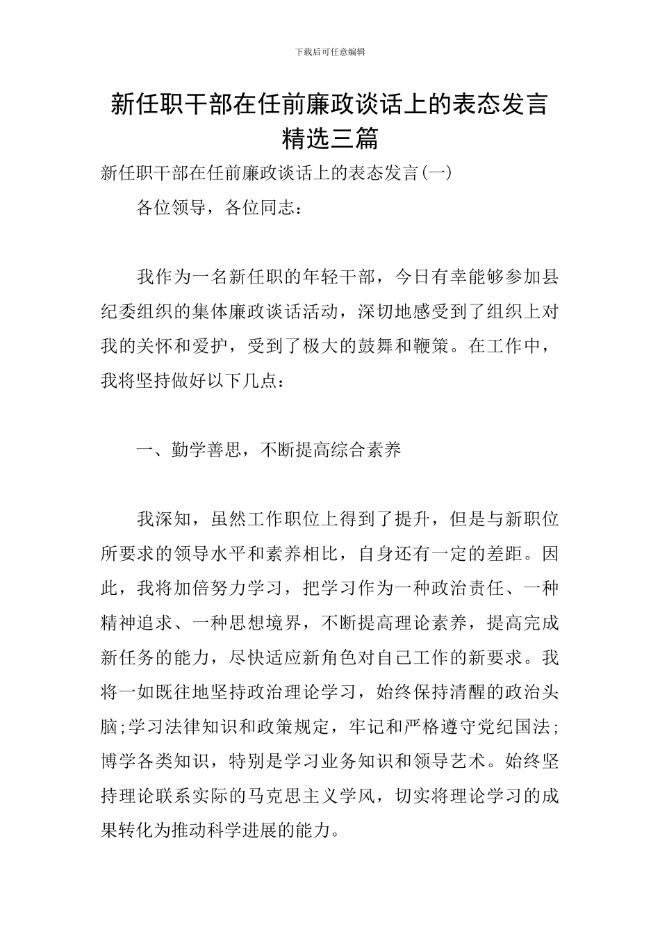 新任职干部在任前廉政谈话上的表态发言精选三篇_第1页