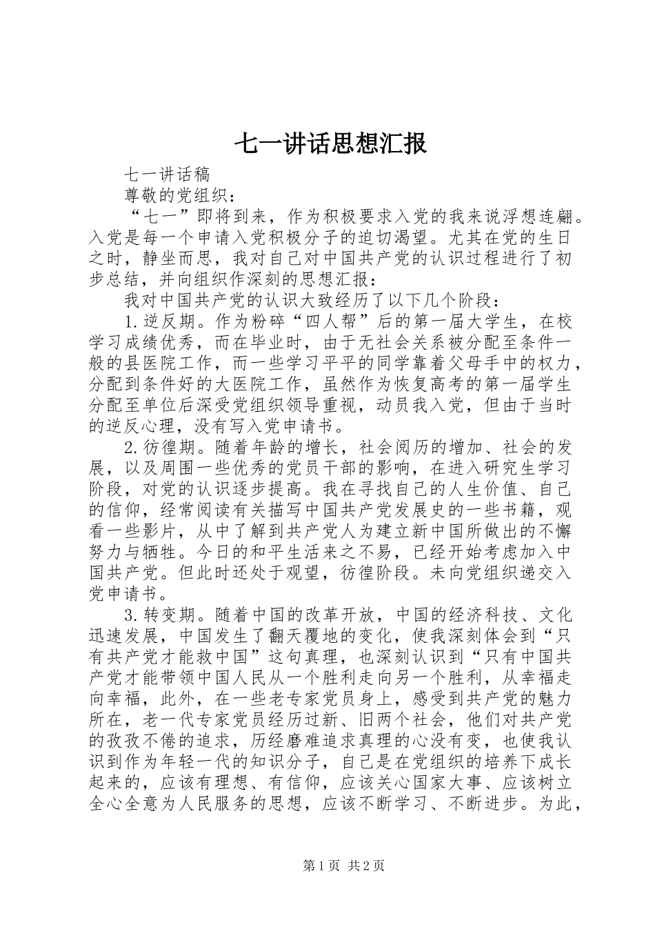 七一讲话发言思想汇报_第1页