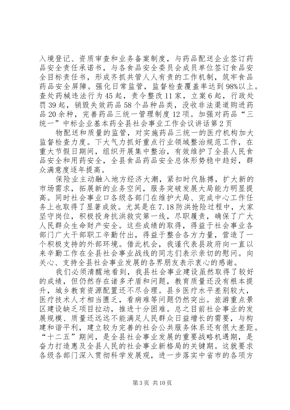 全县社会事业工作会议讲话发言_第3页