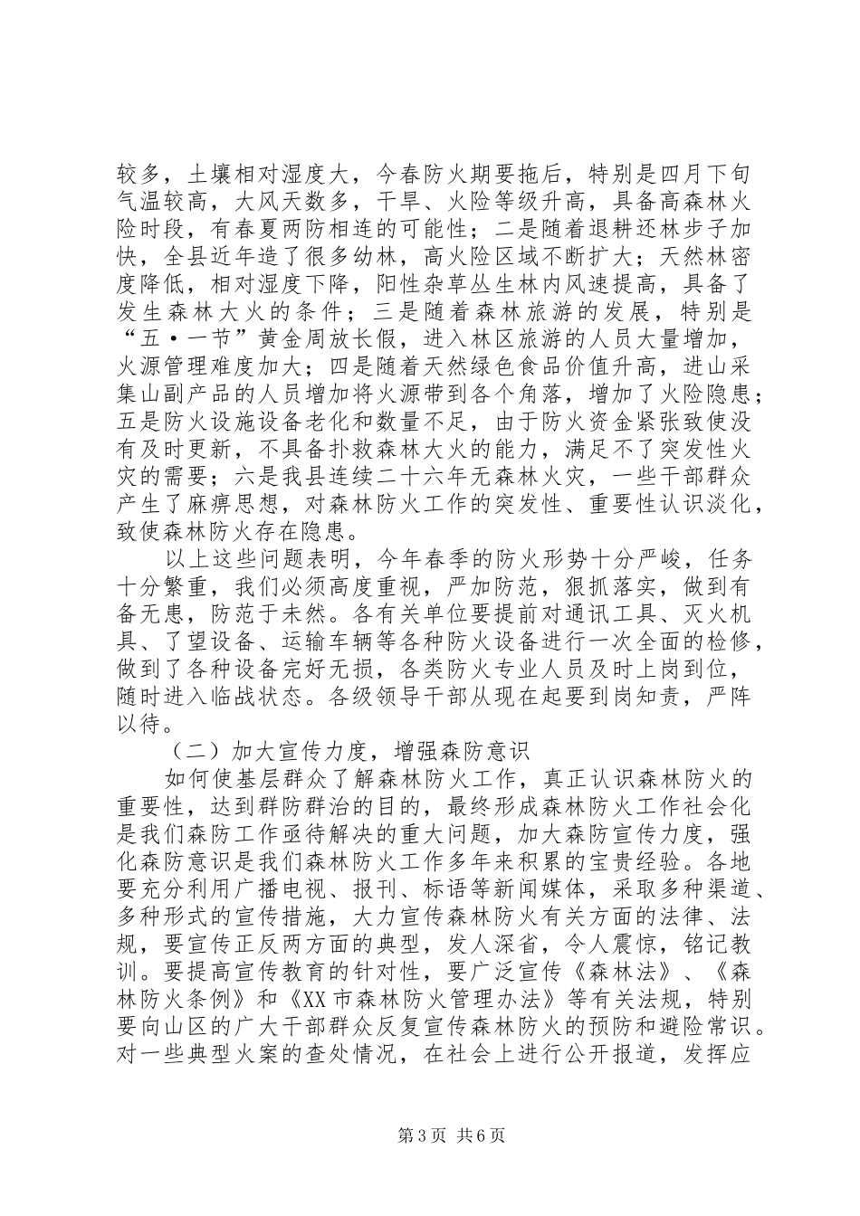 春季森林防火工作会议讲话发言_第3页