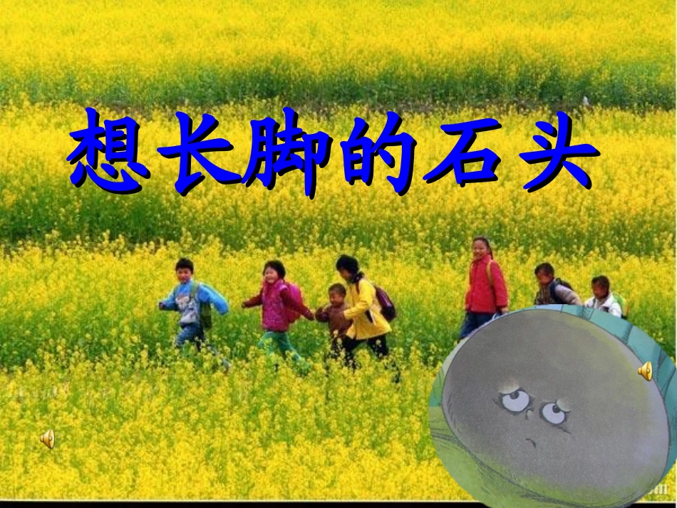 想长脚的石头_第1页