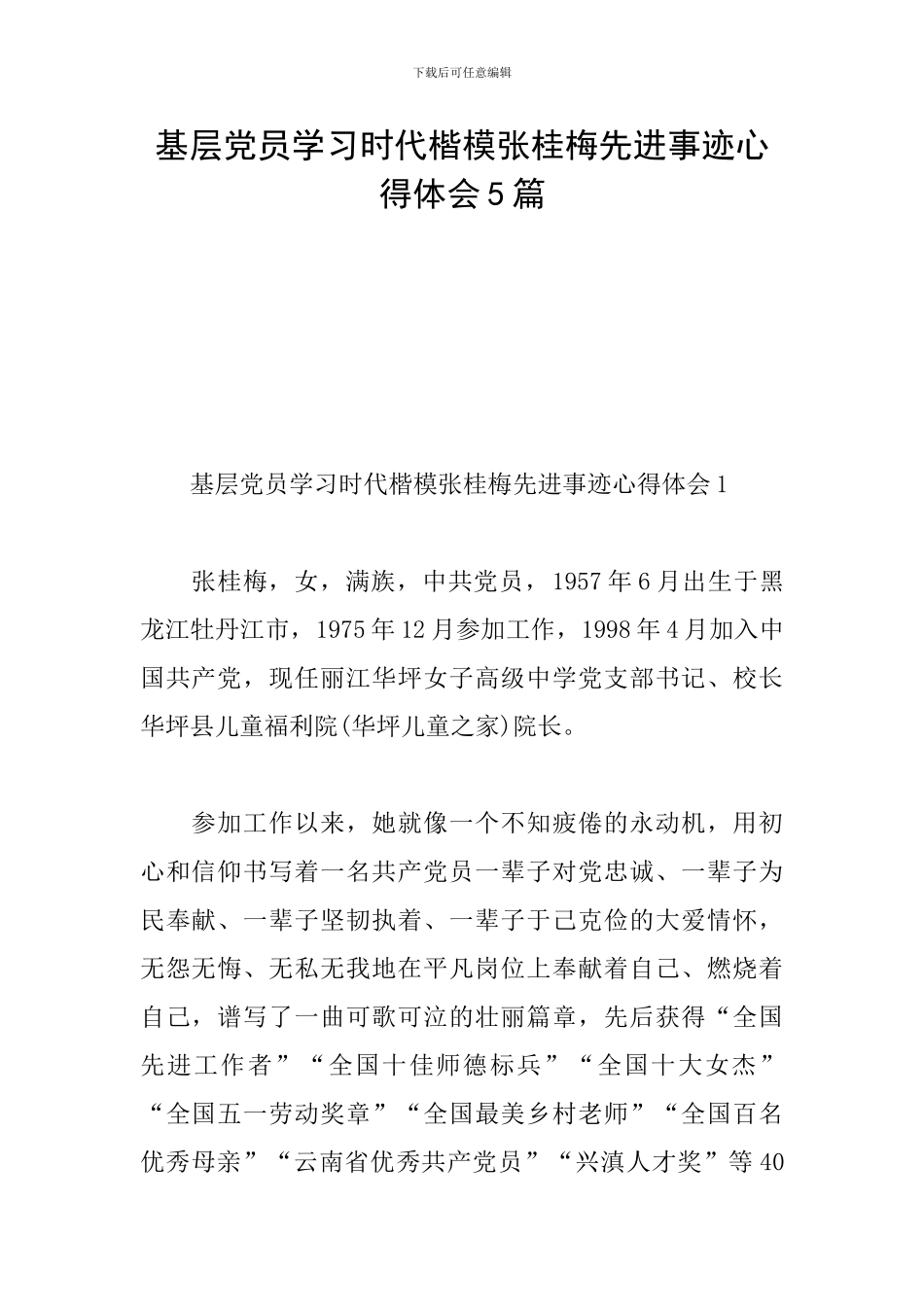 基层党员学习时代楷模张桂梅先进事迹心得体会5篇_第1页