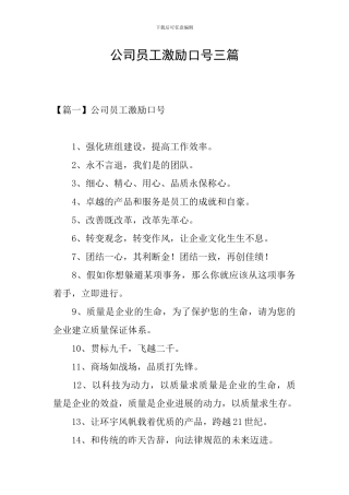 公司员工激励口号三篇