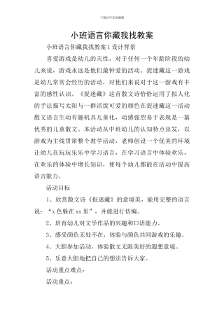 小班语言你藏我找教案