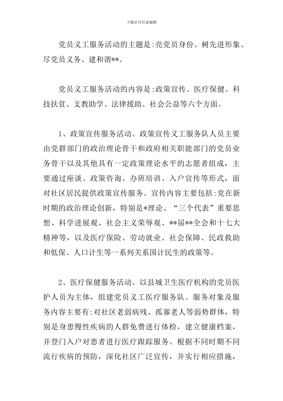 党员志愿者活动方案怎么写_第3页