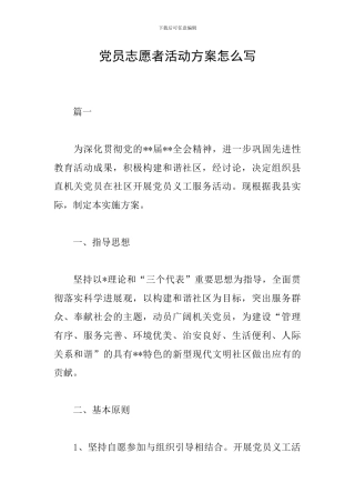 党员志愿者活动方案怎么写