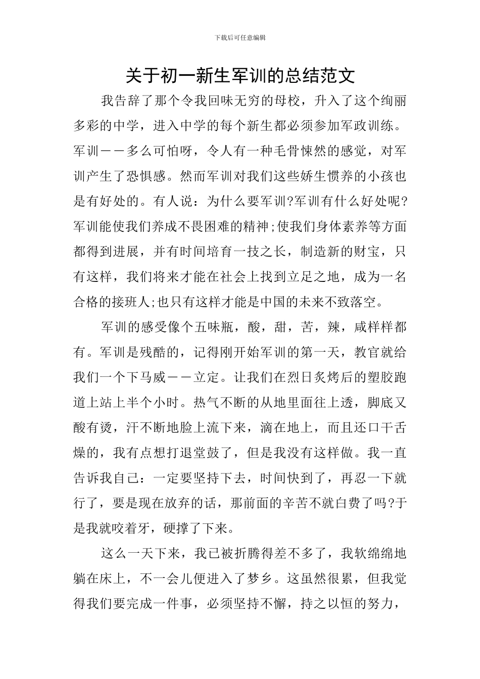 关于初一新生军训的总结范文_第1页