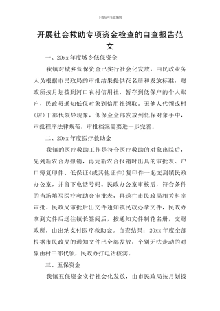开展社会救助专项资金检查的自查报告范文