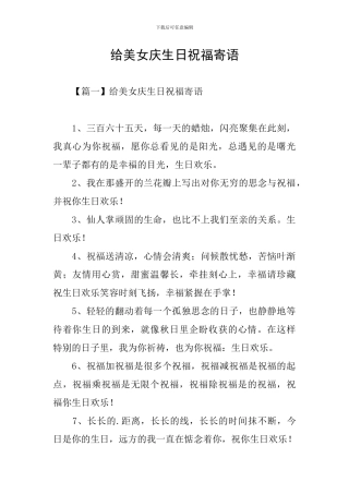 给美女庆生日祝福寄语