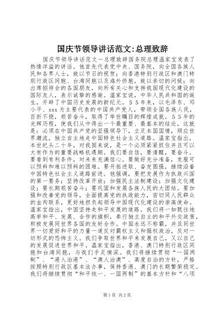 国庆节领导讲话发言范文-总理致辞