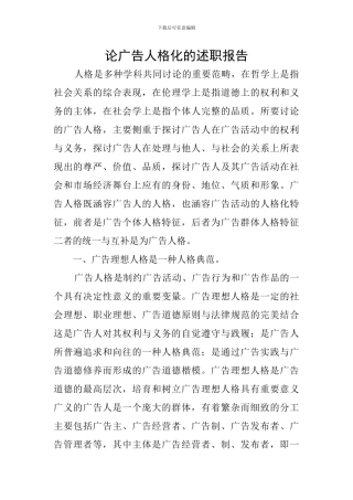 论广告人格化的述职报告