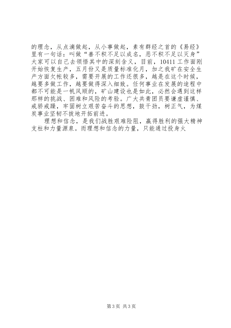 在五四青年节表彰大会讲话发言_第3页