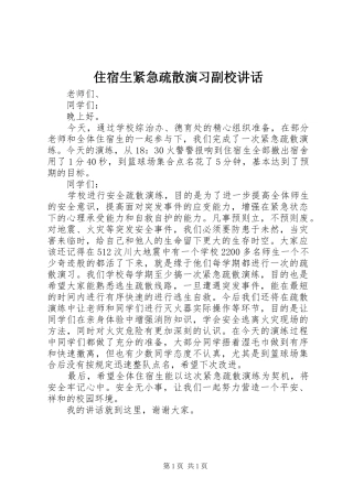 住宿生紧急疏散演习副校讲话发言