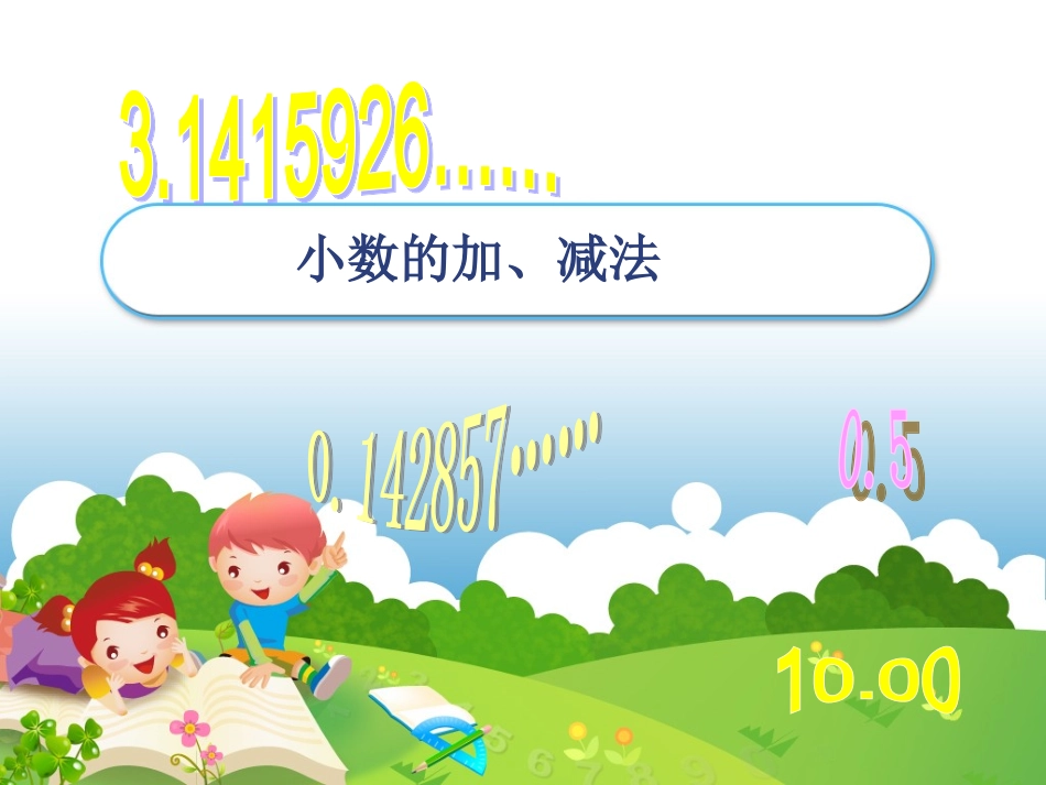 小数的加减法._第1页