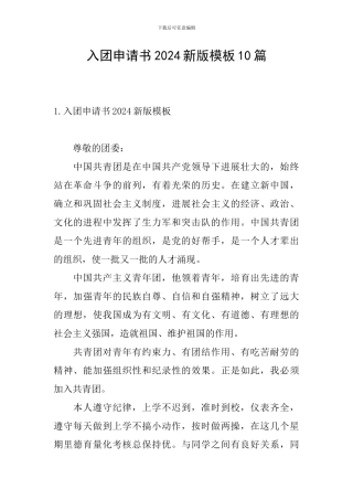 入团申请书2024新版模板10篇