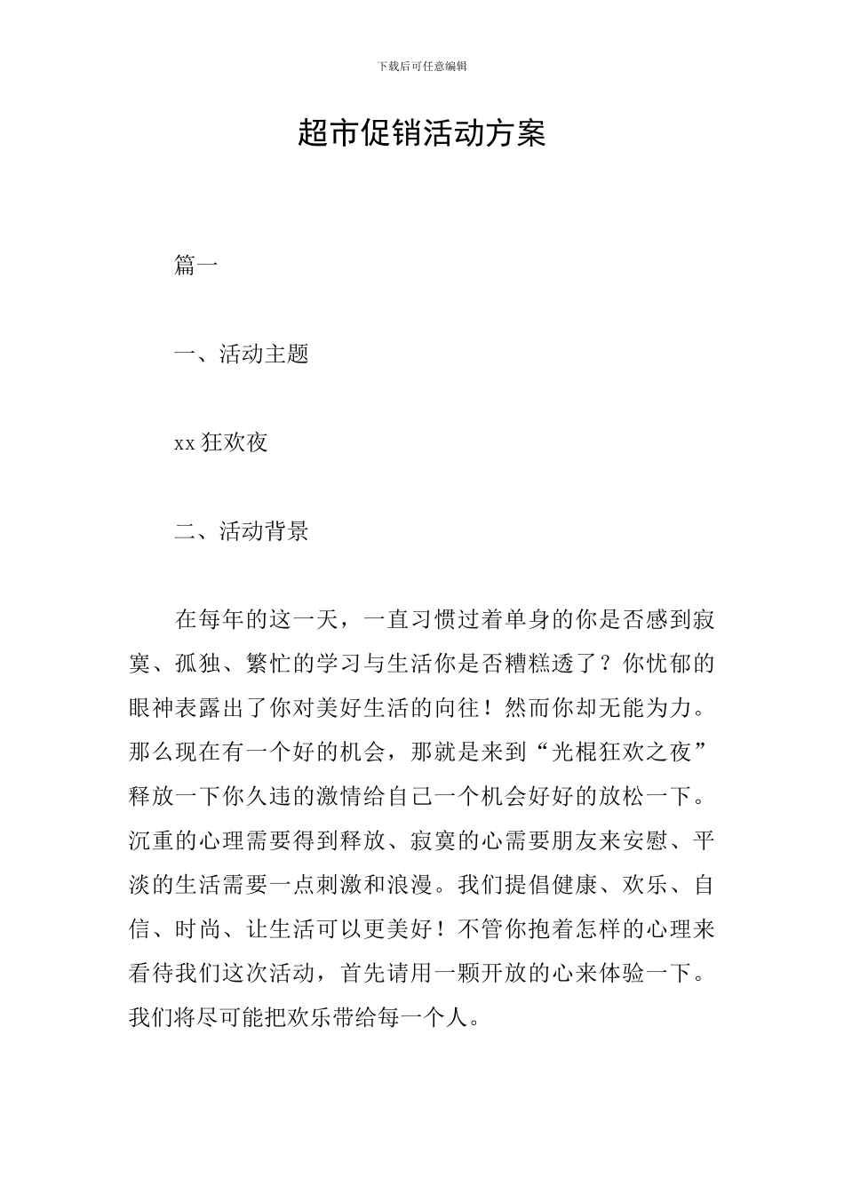 超市促销活动方案_第1页