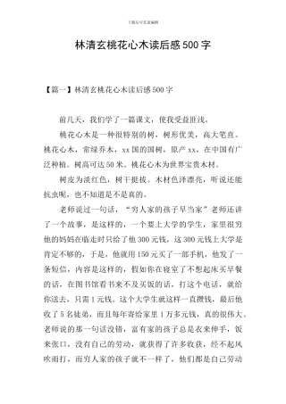林清玄桃花心木读后感500字