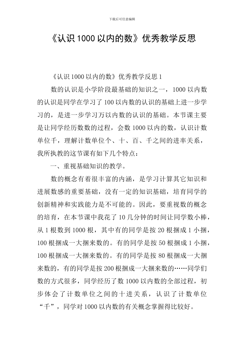 《认识1000以内的数》优秀教学反思_第1页