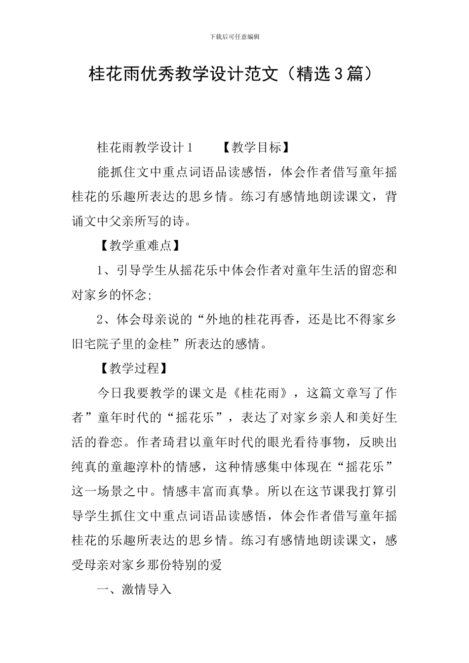 桂花雨优秀教学设计范文_第1页