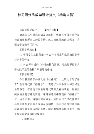 桂花雨优秀教学设计范文