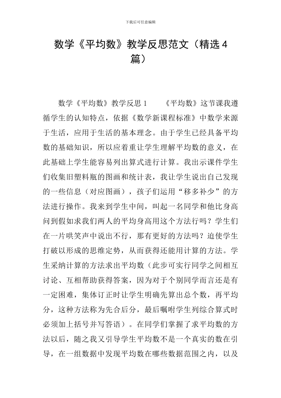 数学《平均数》教学反思范文_第1页