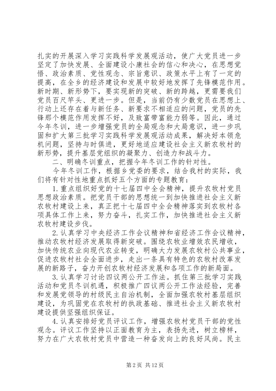 党员干部冬训工作会议上的讲话发言_第2页