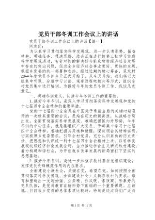 党员干部冬训工作会议上的讲话发言
