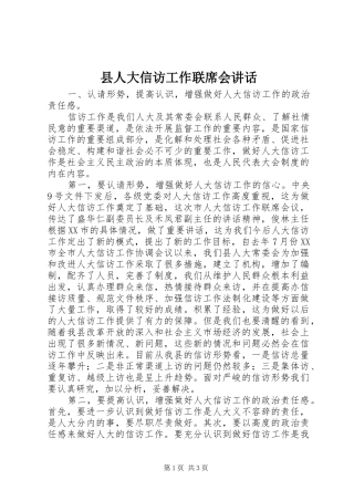 县人大信访工作联席会讲话发言
