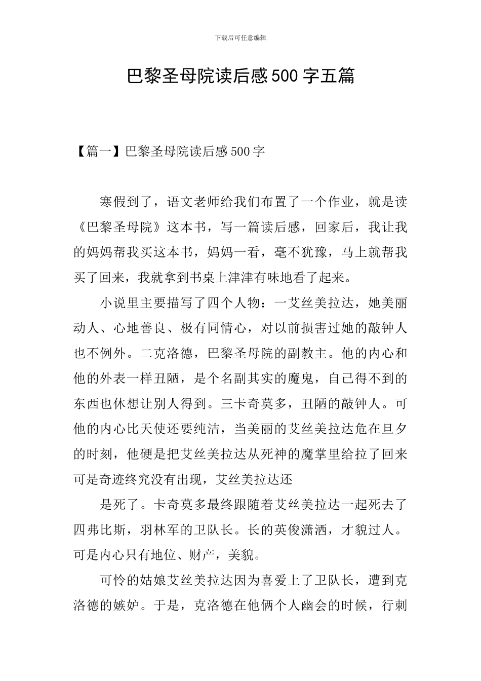 巴黎圣母院读后感500字五篇_第1页