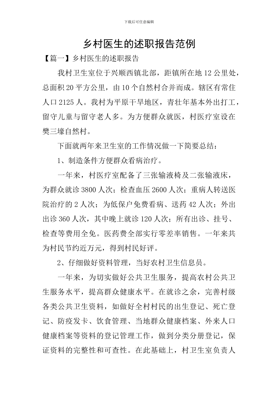 乡村医生的述职报告范例_第1页