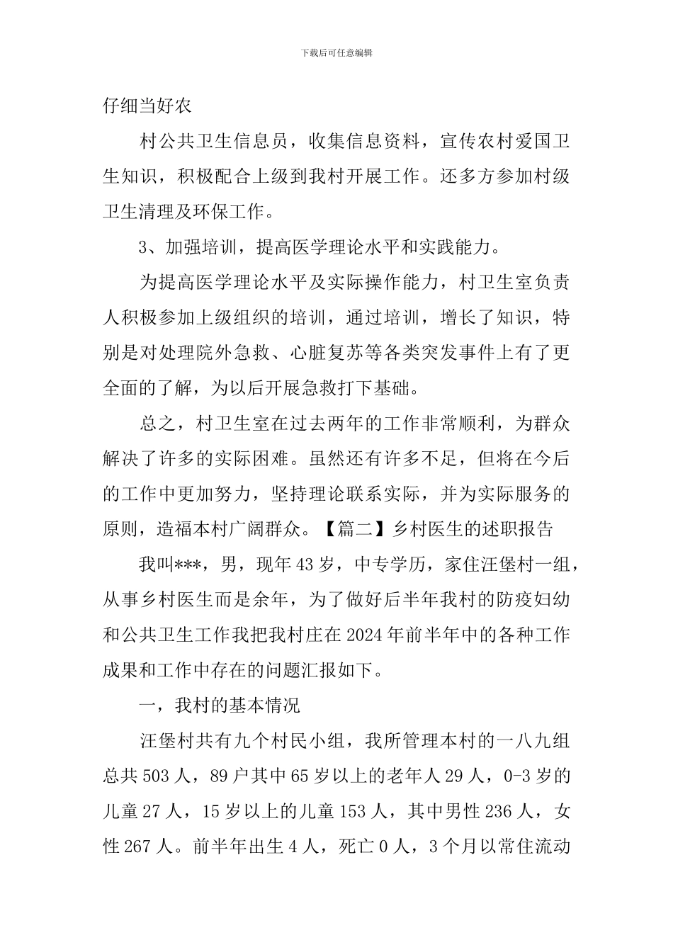 乡村医生的述职报告范例_第2页