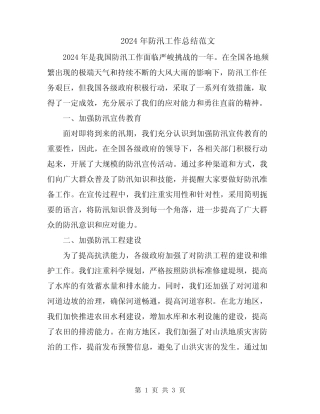 2024年防汛工作总结范文 
