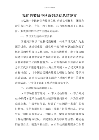 我们的节日中秋系列活动总结范文