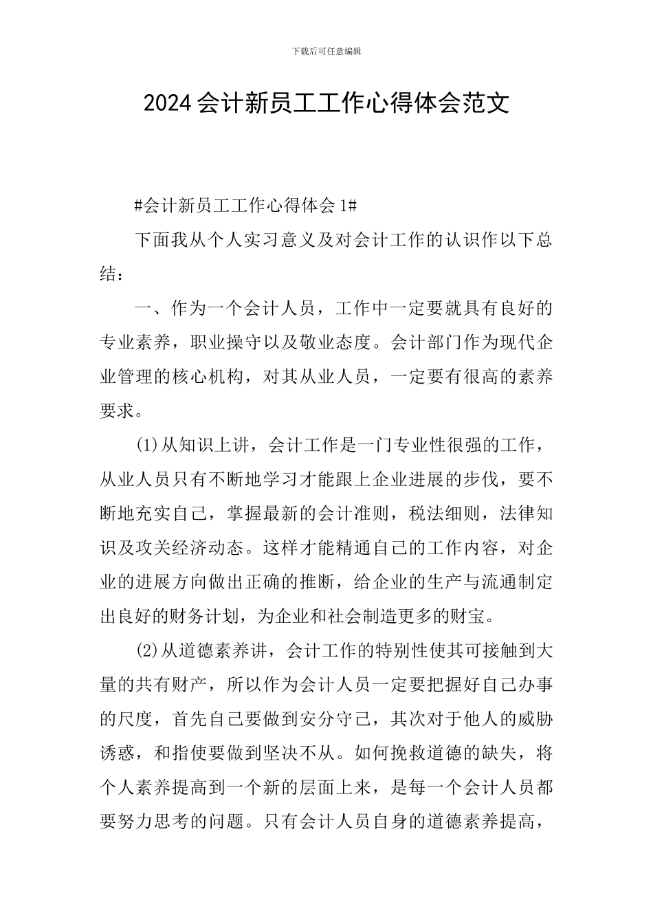 2024会计新员工工作心得体会范文_第1页