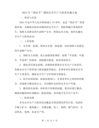2024年“国庆节”期间安全生产大检查实施方案