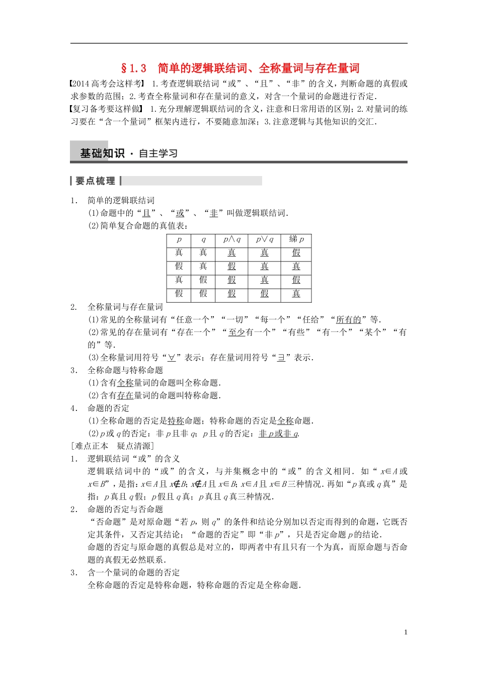 【步步高】2014届高三数学大一轮复习-1.3简单的逻辑联结词、全称量词与存在量词教案-理-新人教A版-_第1页