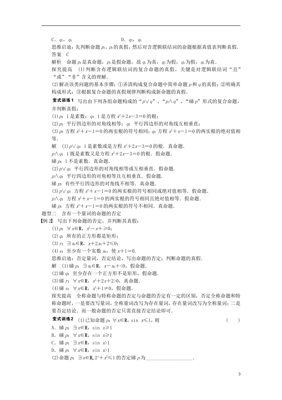 【步步高】2014届高三数学大一轮复习-1.3简单的逻辑联结词、全称量词与存在量词教案-理-新人教A版-_第3页