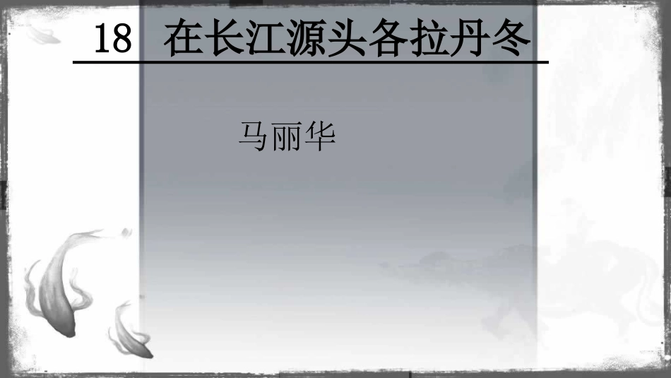 18在长江源头各拉丹冬_第2页