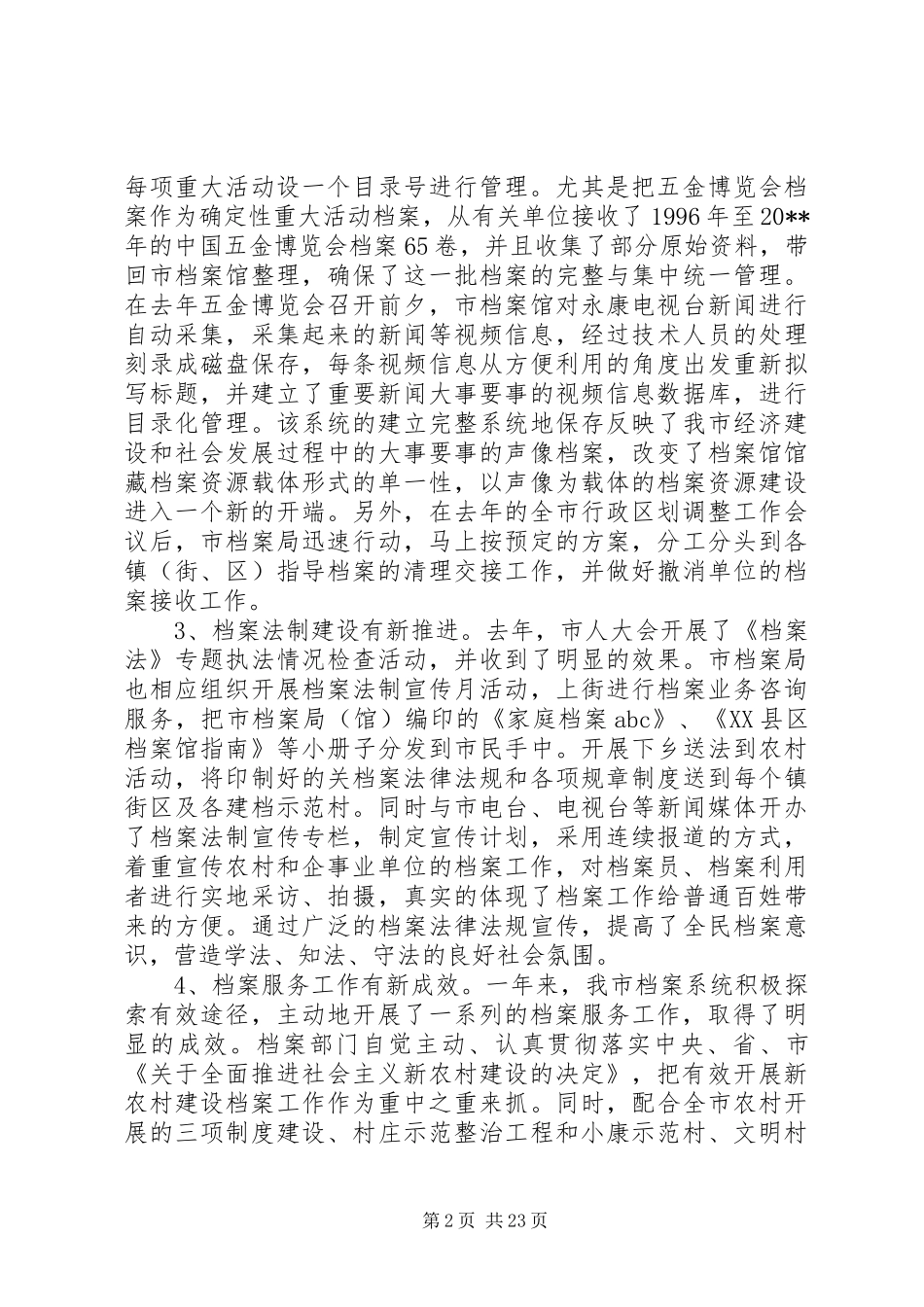 市领导档案工作会议讲话发言_第2页