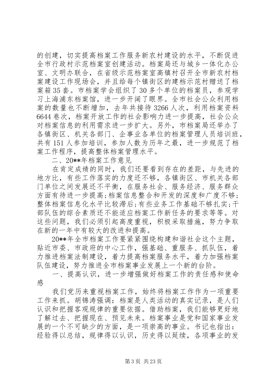 市领导档案工作会议讲话发言_第3页