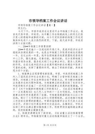 市领导档案工作会议讲话发言