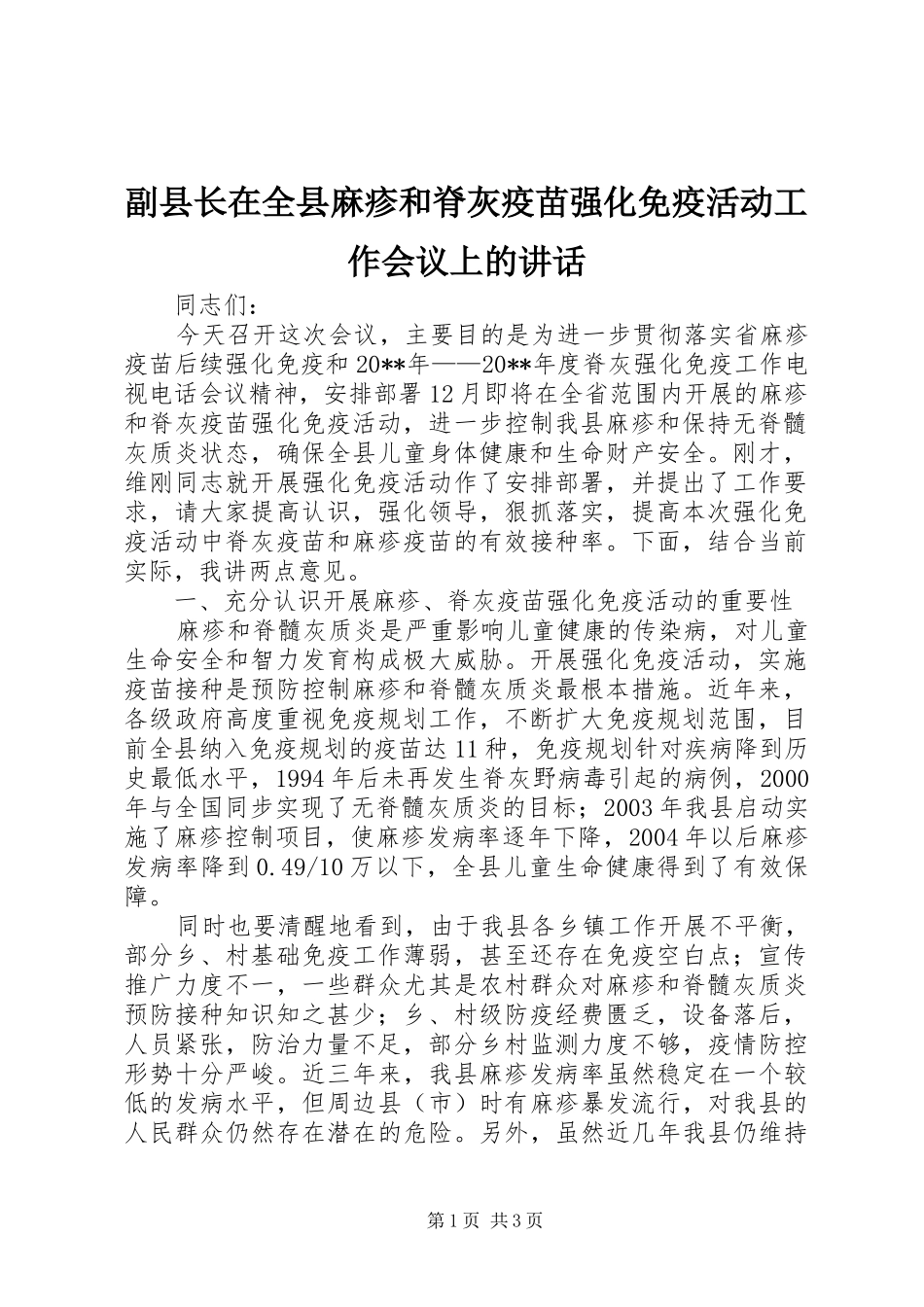 副县长在全县麻疹和脊灰疫苗强化免疫活动工作会议上的讲话发言_第1页