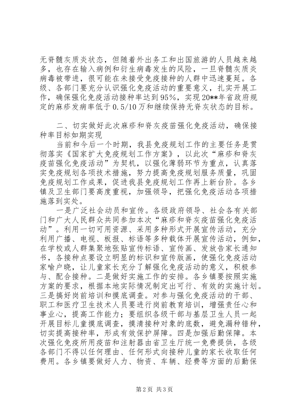 副县长在全县麻疹和脊灰疫苗强化免疫活动工作会议上的讲话发言_第2页