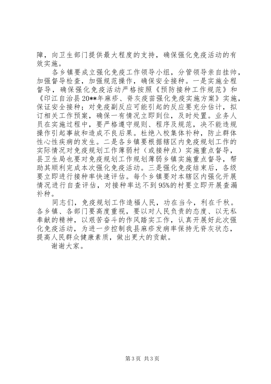 副县长在全县麻疹和脊灰疫苗强化免疫活动工作会议上的讲话发言_第3页